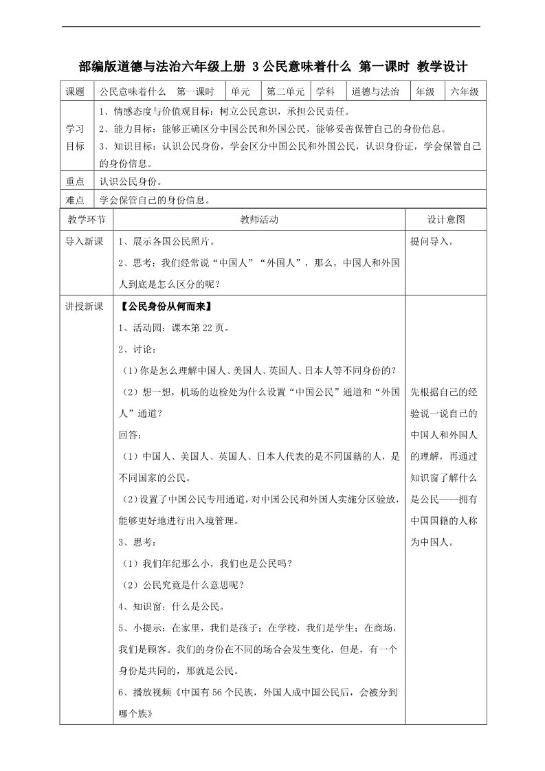 六年级上册道德与法治（新版）3 公民意味着什么  第一课时 教案第1页