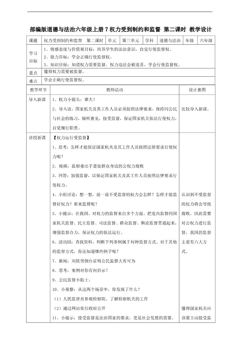 六年级上册道德与法治（新版）7 权力受到制约和监督  第二课时 教案第1页