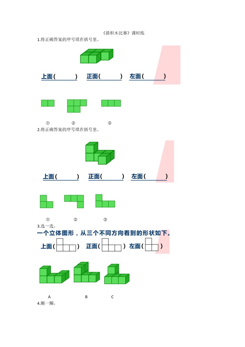 六年级上册数学(北师大版）3.1搭积木比赛 (2)第1页