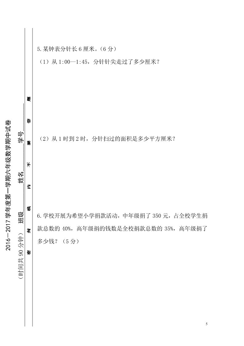 六年级上册数学(北师大版）2016-2017学年度第一学期北师大版六年级数学期中试卷第5页