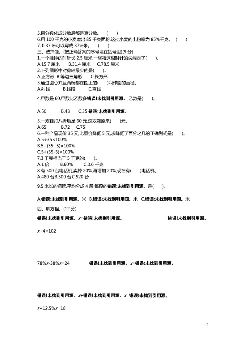 六年级上册数学(北师大版）2016-2017学年上学期六年级期中检测卷第2页