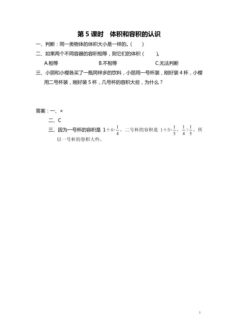 六年级上册数学（苏教版）第5课时 体积和容积的认识 课堂作业设计第1页