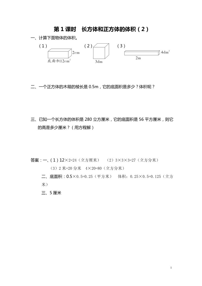 六年级上册数学（苏教版）第8课时 长方体和正方体的体积（2） 课堂作业设计第1页