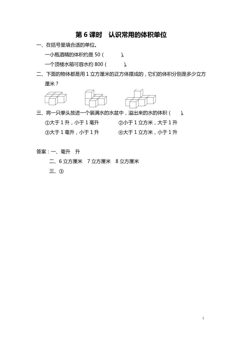 六年级上册数学（苏教版）第6课时 认识常用的体积单位 课堂作业设计第1页