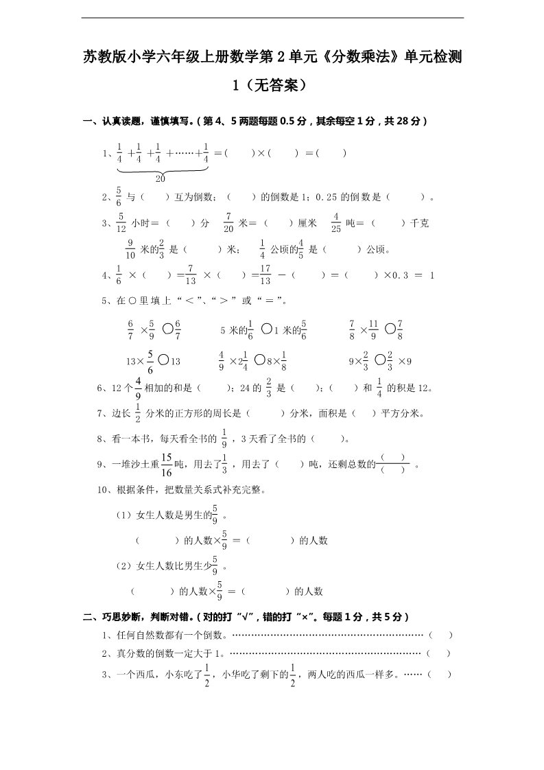 六年级上册数学（苏教版）苏教版小学六年级上册数学第2单元《分数乘法》单元检测1（无答案）第1页