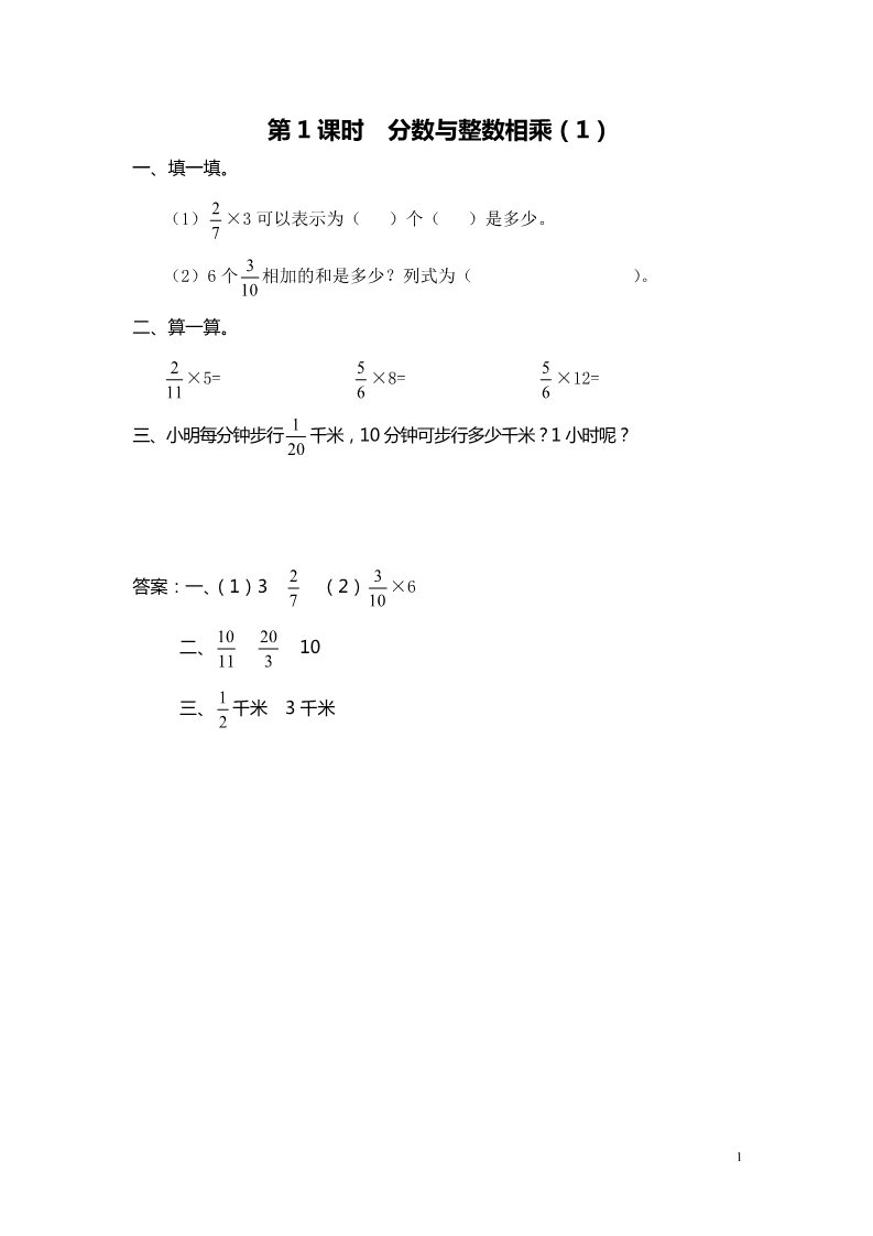 六年级上册数学（苏教版）第1课时 分数与整数相乘（1） 课堂作业设计第1页