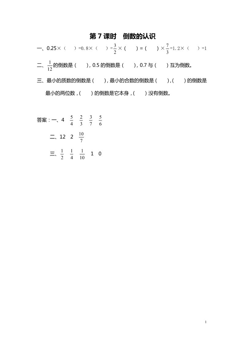 六年级上册数学（苏教版）第7课时 倒数的认识 课堂作业设计第1页