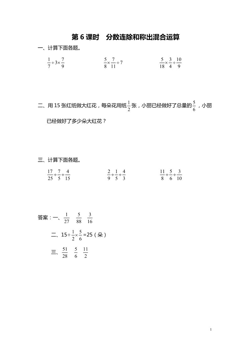 六年级上册数学（苏教版）第6课时 分数连除和乘除混合运算 课堂作业设计第1页