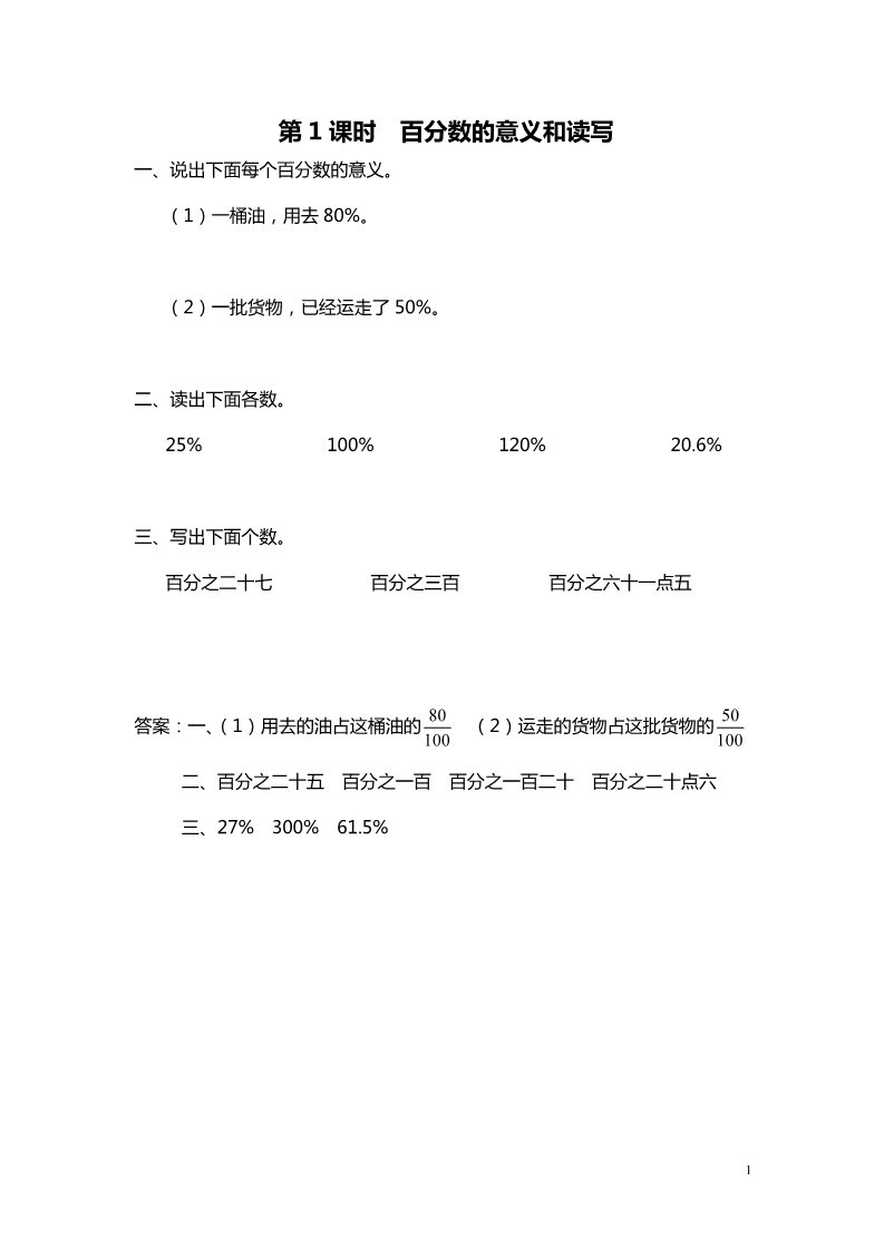 六年级上册数学（苏教版）第1课时 百分数的意义和读写 课堂作业设计第1页