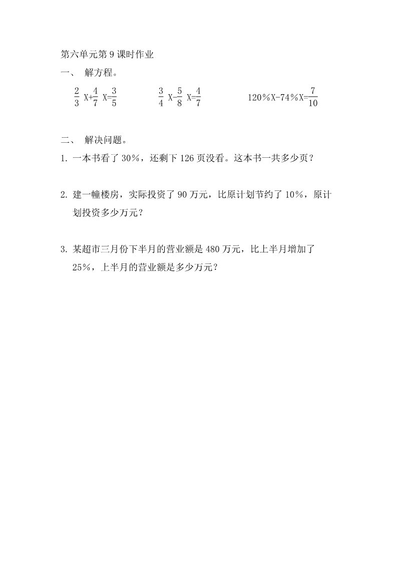 六年级上册数学（苏教版）6.9 列方程解稍复杂的百分数实际问题（1） 课时练第1页