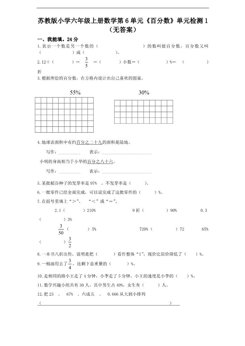六年级上册数学（苏教版）苏教版小学六年级上册数学第6单元《百分数》单元检测1（无答案）第1页