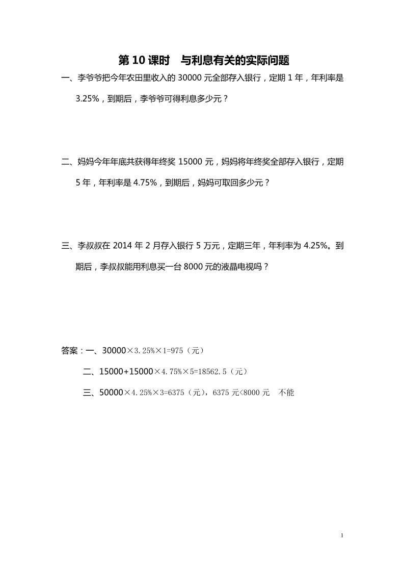 六年级上册数学（苏教版）第10课时 与利息有关的实际问题 课堂作业设计第1页