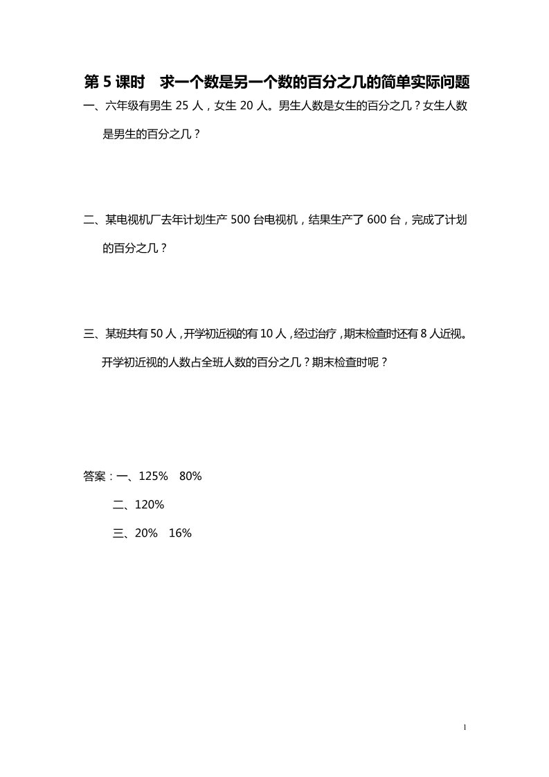 六年级上册数学（苏教版）第5课时 求一个数是另一个数的百分之几的简单实际问题 课堂作业设计第1页