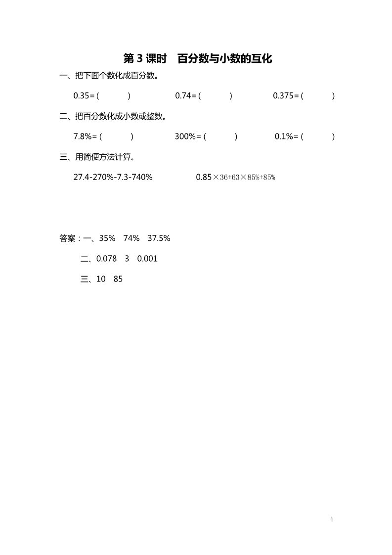 六年级上册数学（苏教版）第3课时 百分数与小数的互化 课堂作业设计第1页