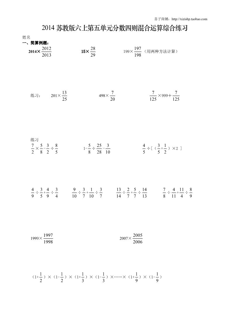 六年级上册数学（苏教版）2014苏教版六上第五单元分数四则混合运算综合练习题第1页