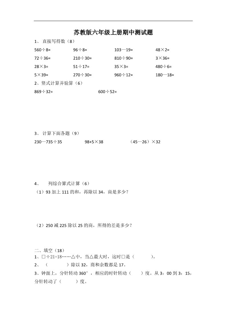 六年级上册数学（苏教版）苏教版六年级上册数学期中测试题 (2)第1页