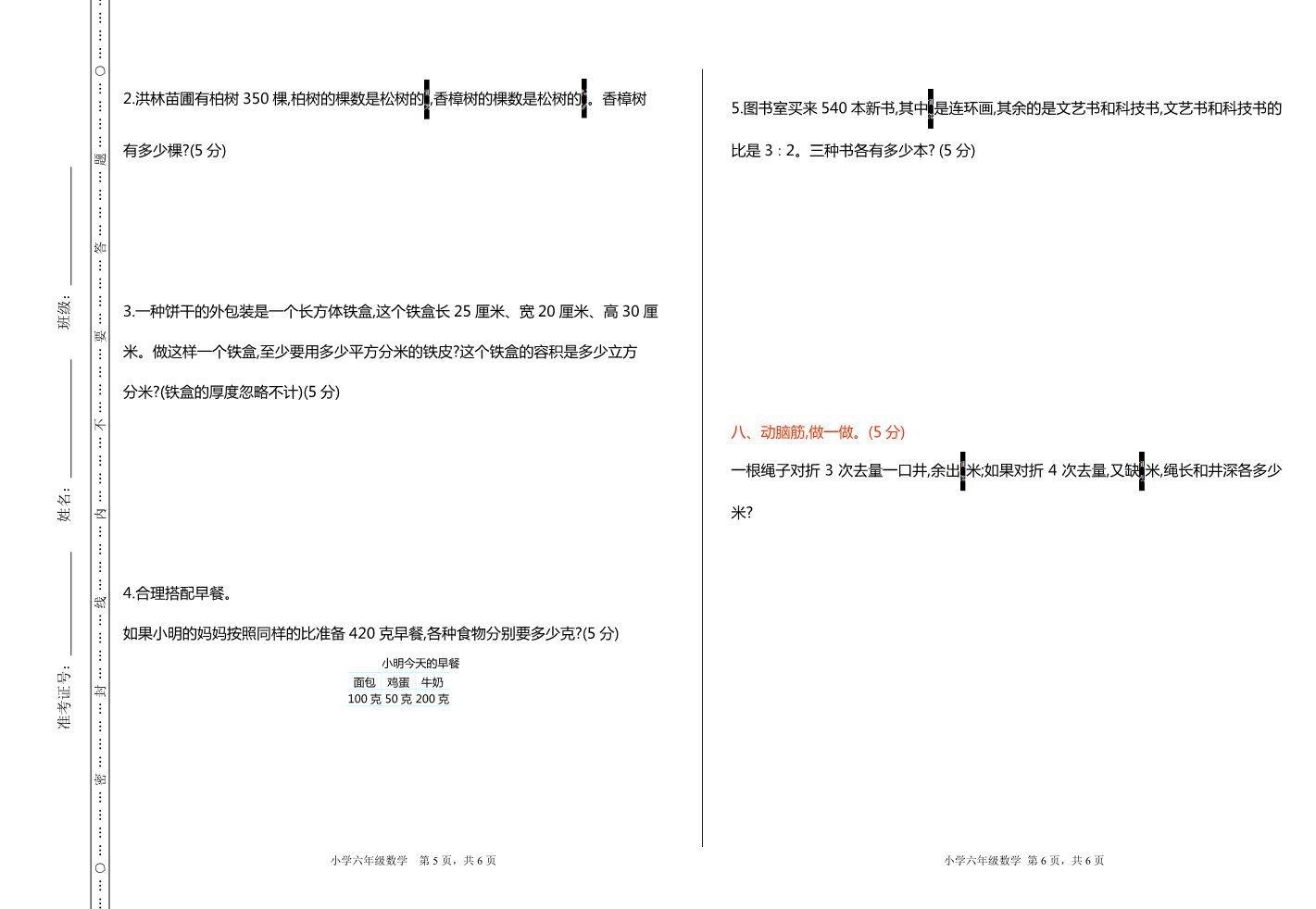 六年级上册数学（苏教版）期中检测第3页