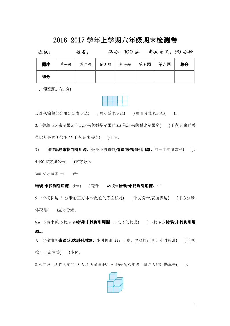 六年级上册数学（苏教版）2016-2017学年上学期六年级期末检测卷第1页