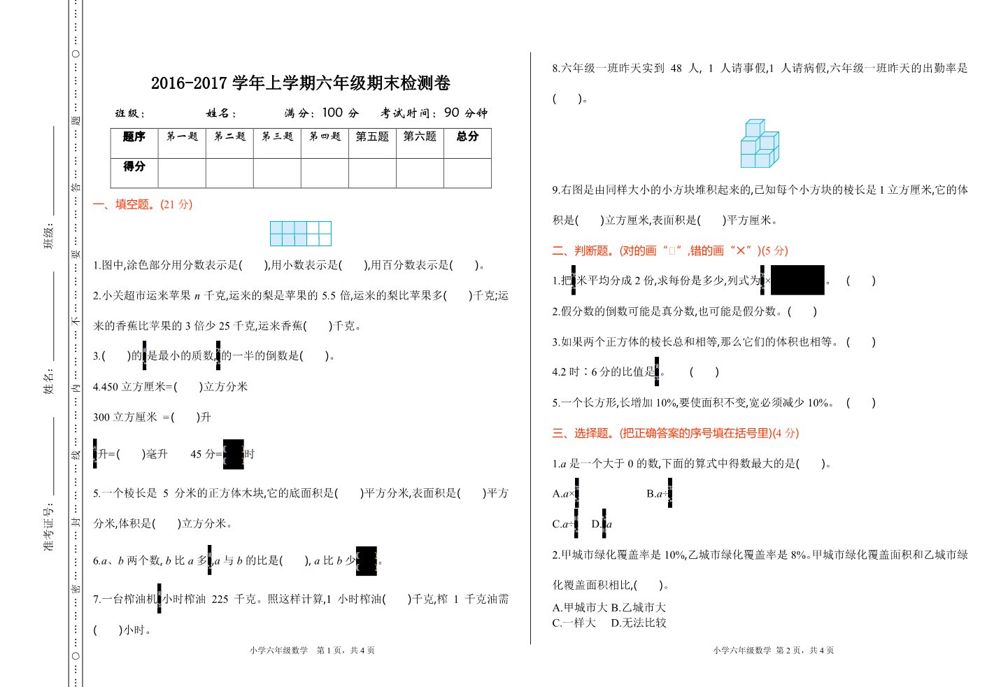 六年级上册数学（苏教版）期末检测第1页