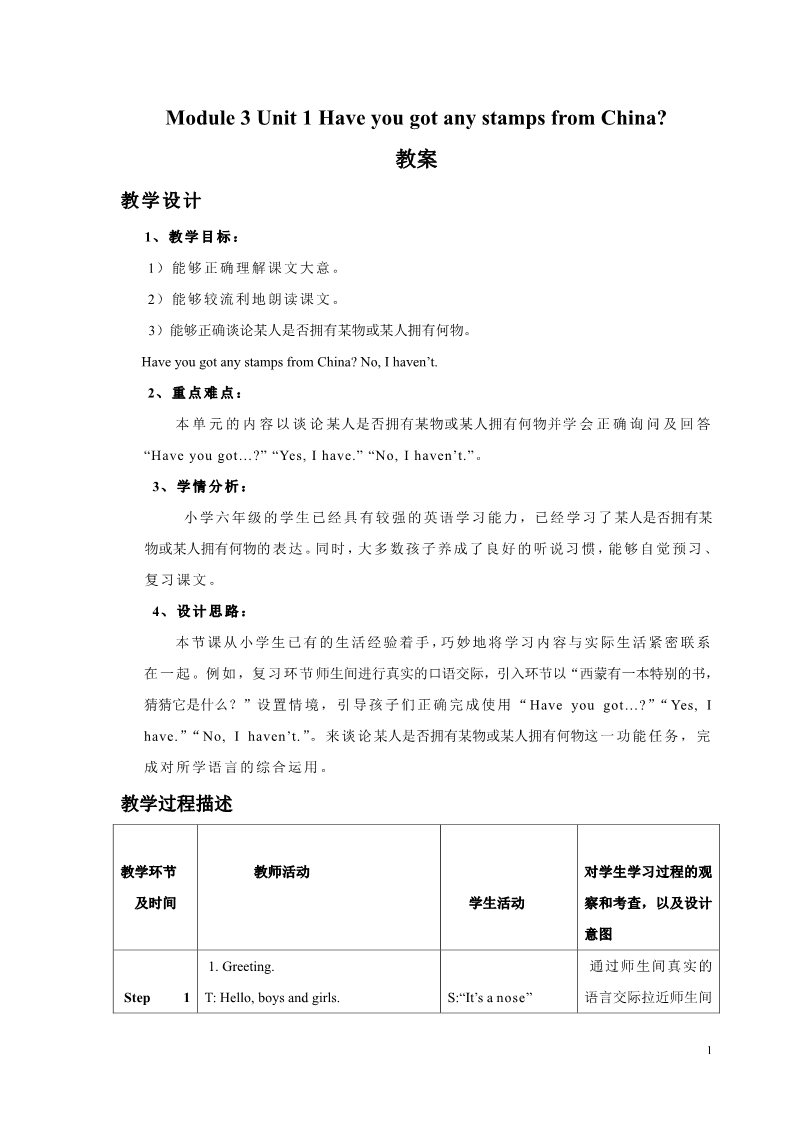 六年级上册英语（外研一起点）Module 3 Unit 1 Have you got any stamps from China 教案第1页