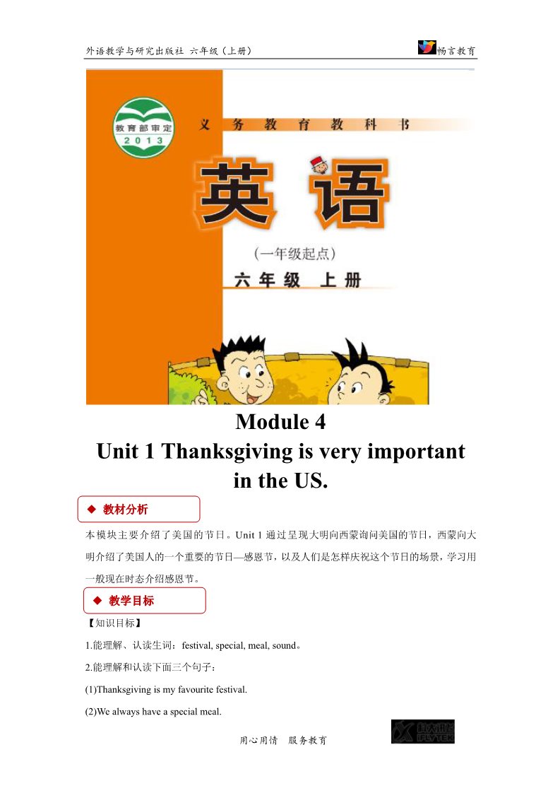 六年级上册英语（外研一起点）【教学设计】Module 4 Unit 1（外研）第1页