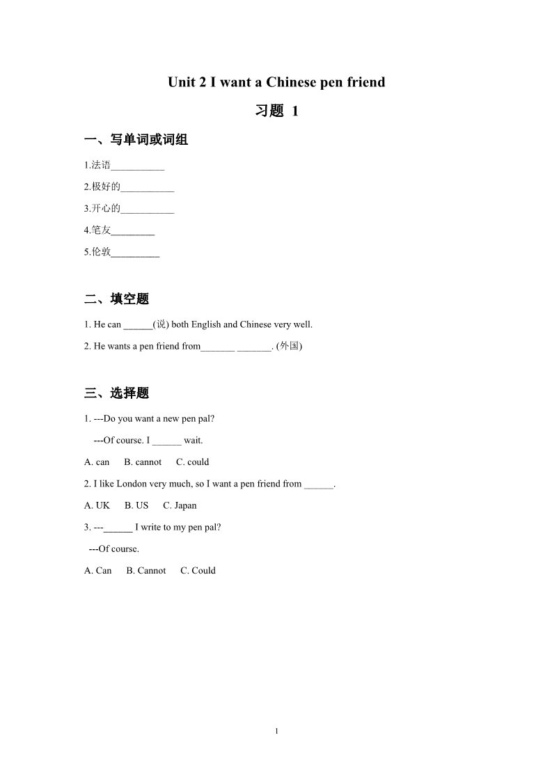 六年级上册英语（外研一起点）Unit 2 I want a Chinese pen friend 习题 1第1页