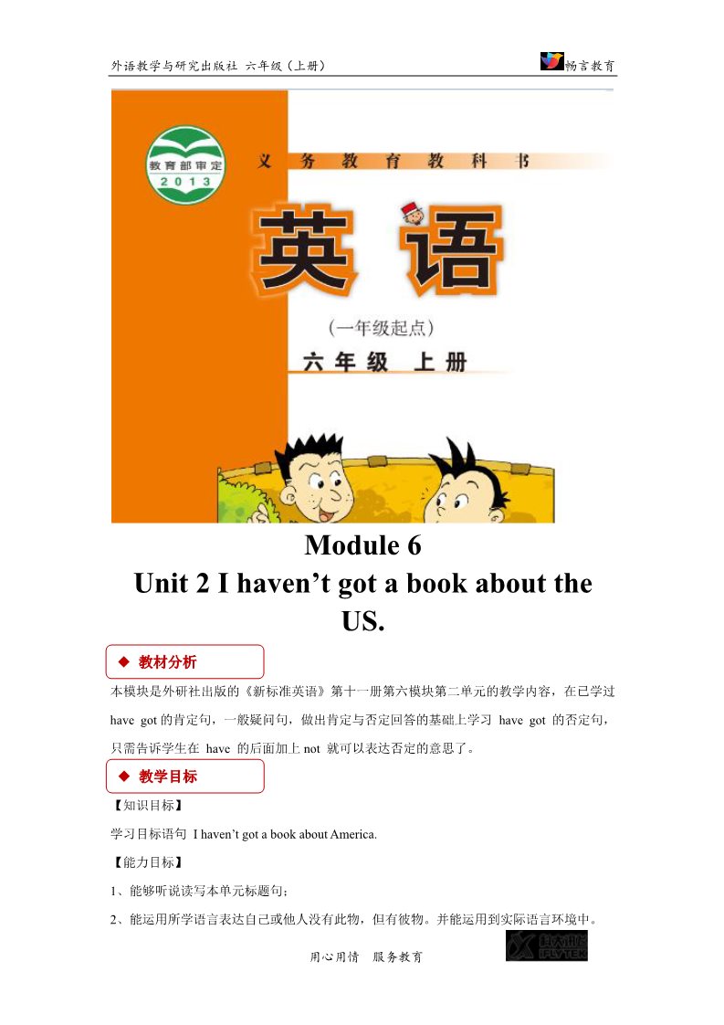六年级上册英语（外研一起点）【教学设计】Module 6 Unit 2（外研）第1页