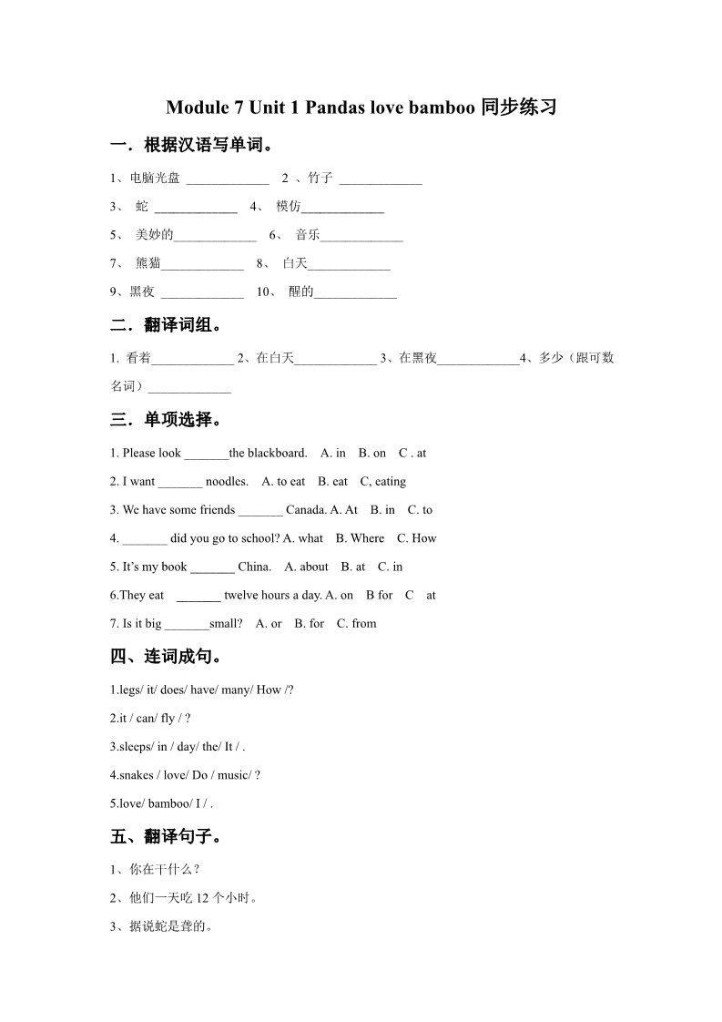 六年级上册英语（外研一起点）Module 7 Unit 1 Pandas love bamboo同步练习第1页