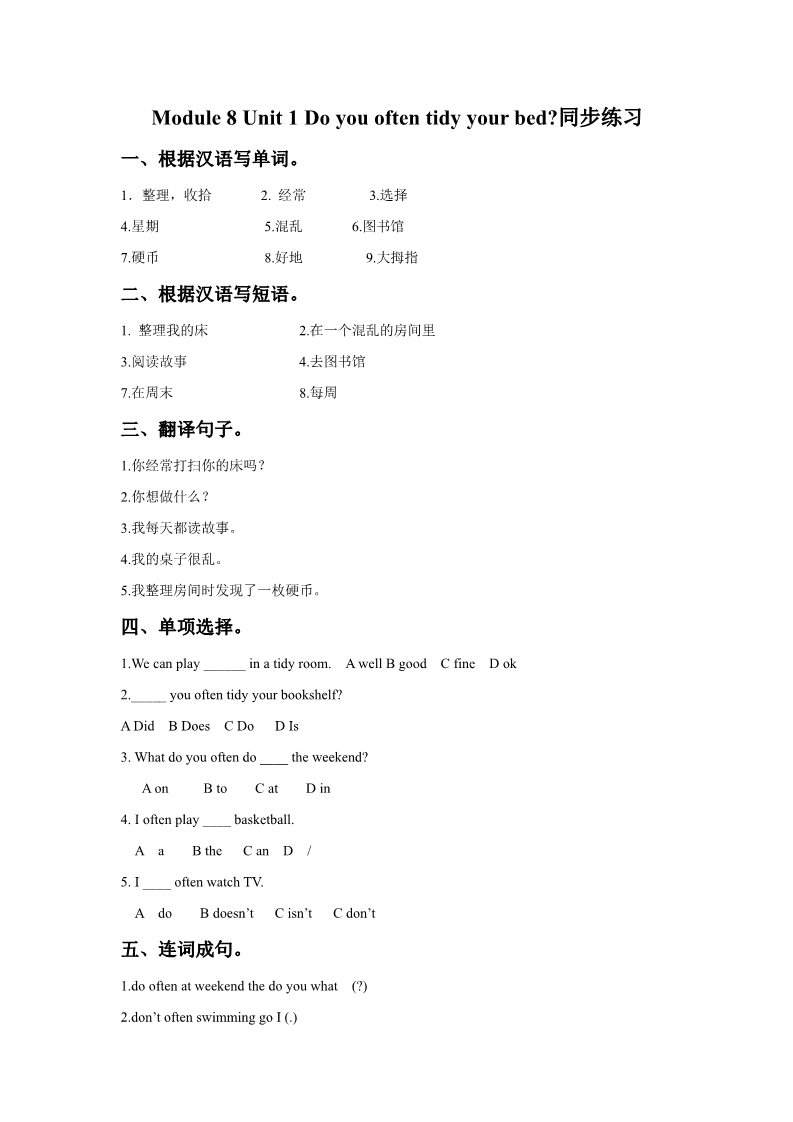 六年级上册英语（外研一起点）Module 8 Unit 1 Do you often tidy your bed同步练习第1页