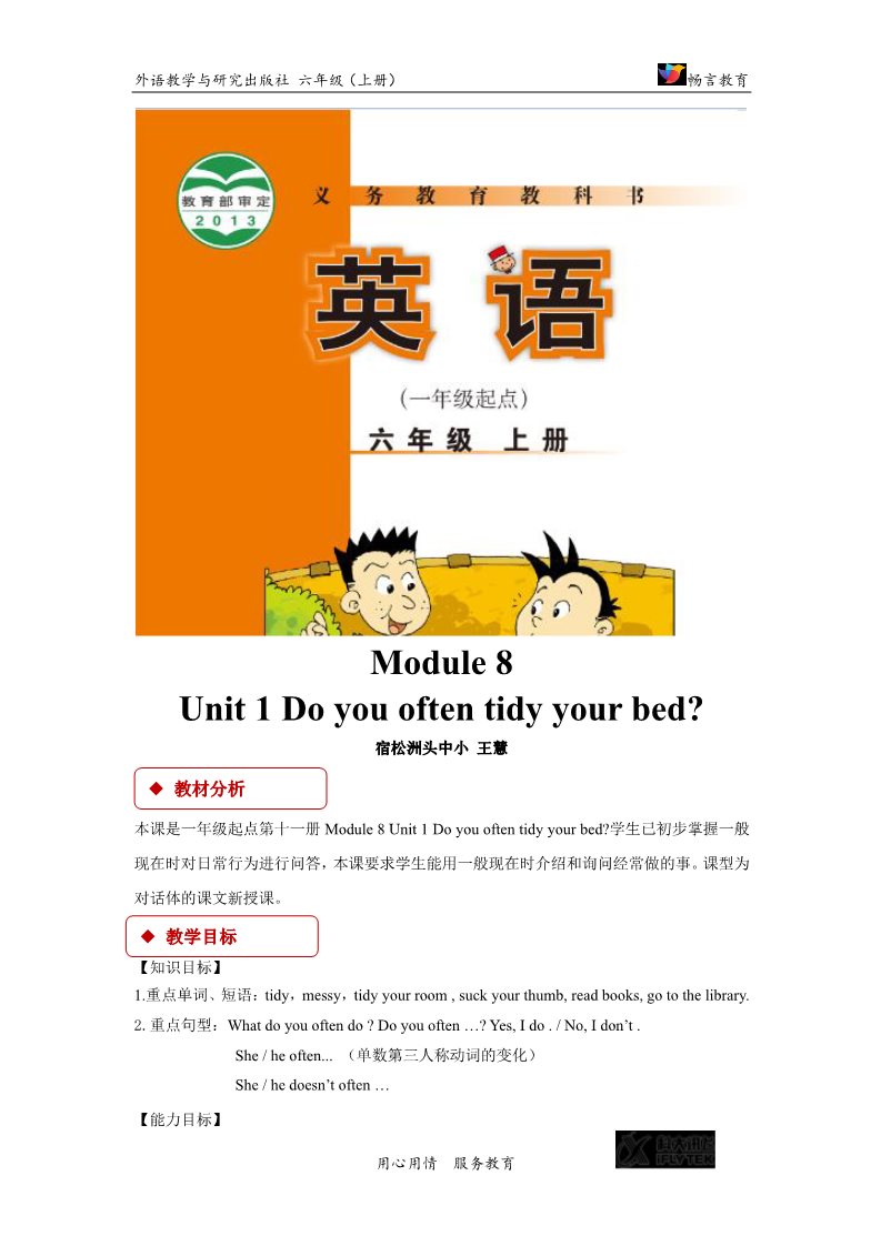 六年级上册英语（外研一起点）【教学设计】Module 8 Unit 1（外研）第1页