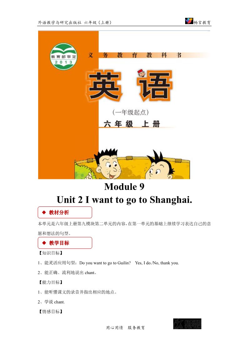 六年级上册英语（外研一起点）【教学设计】Module 9 Unit 2（外研）第1页