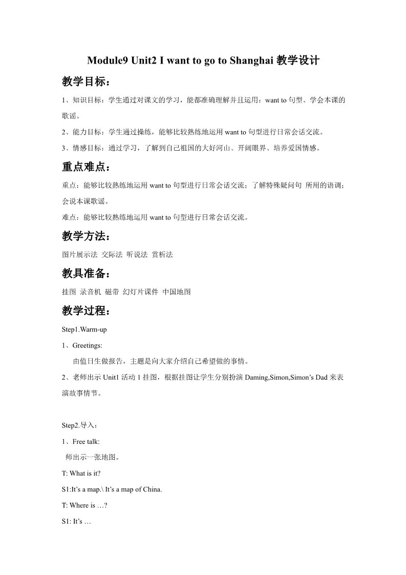 六年级上册英语（外研一起点）Module9 Unit2 I want to go to Shanghai教学设计1第1页