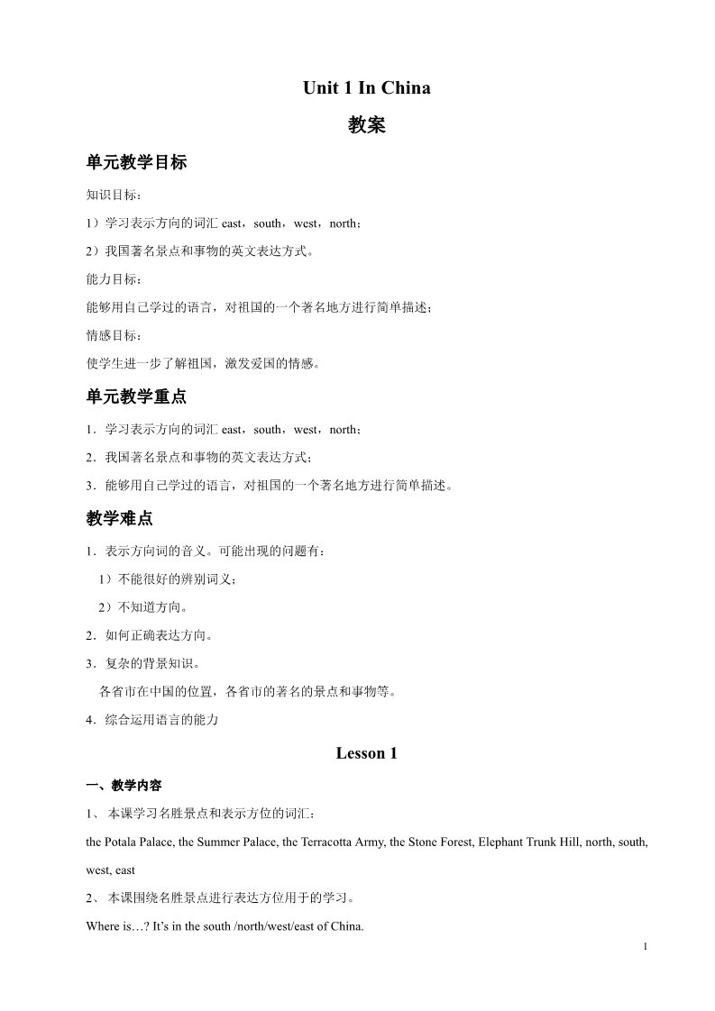 六年级上册英语（SL版）Unit 1 In China 教案第1页