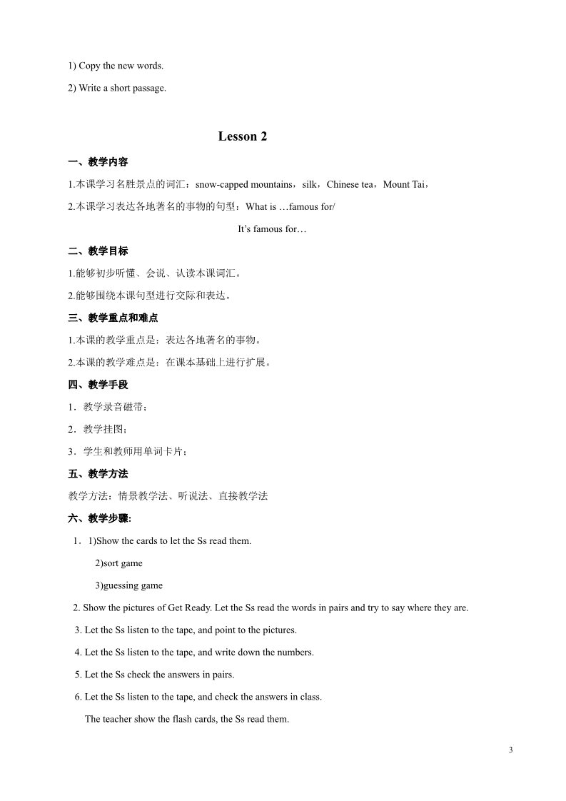 六年级上册英语（SL版）Unit 1 In China 教案第3页