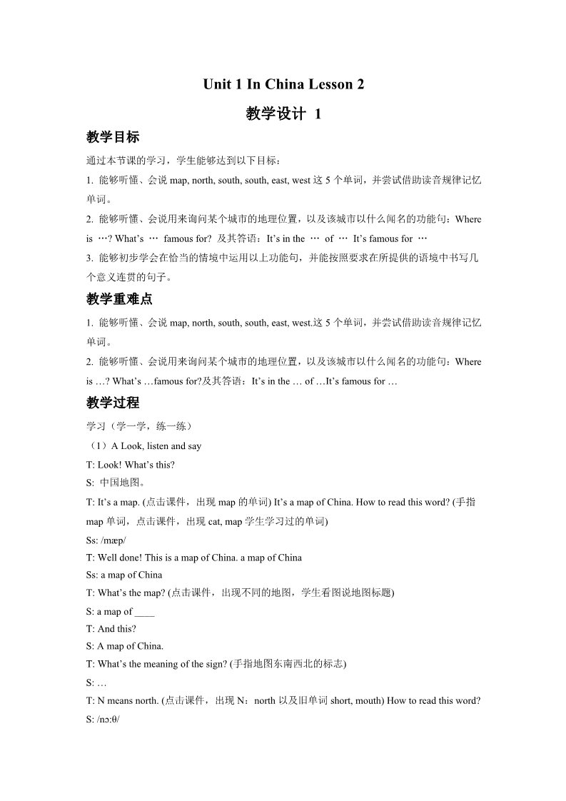 六年级上册英语（SL版）Unit 1 In China Lesson 2 教学设计 1第1页