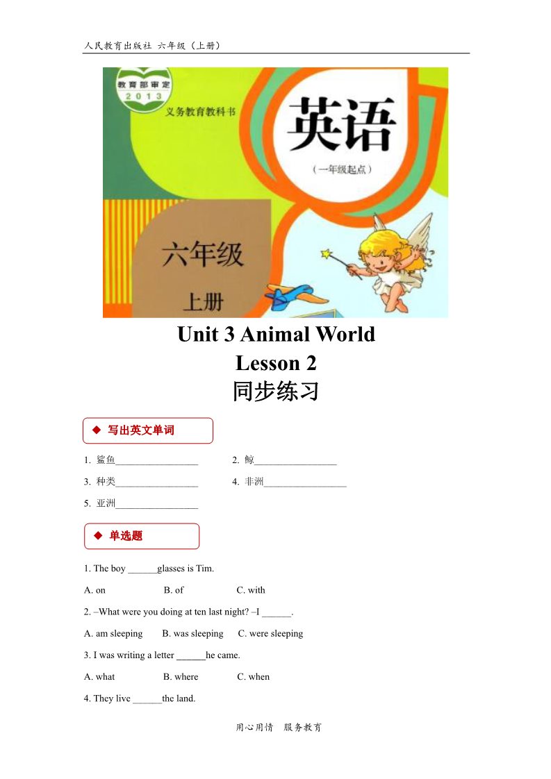 六年级上册英语（SL版）【同步练习】Unit 3 Lesson 2 （人教版）第1页