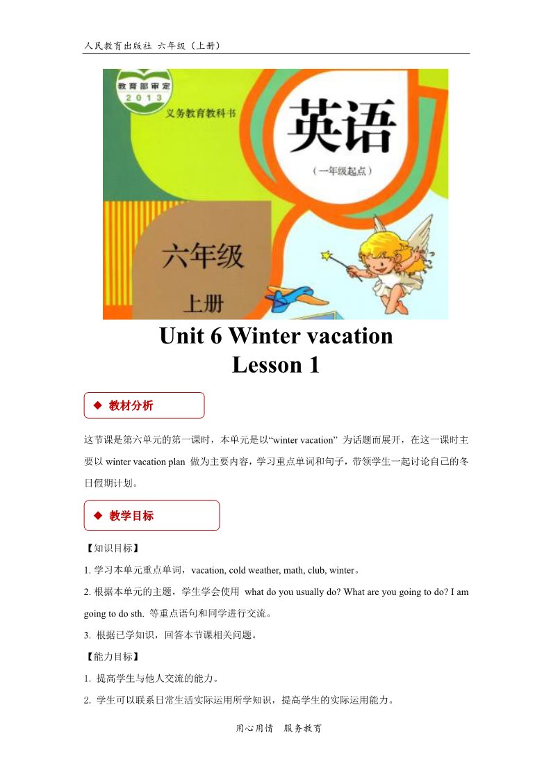 六年级上册英语（SL版）【教学设计】Unit 6 Lesson 1（人教版）第1页