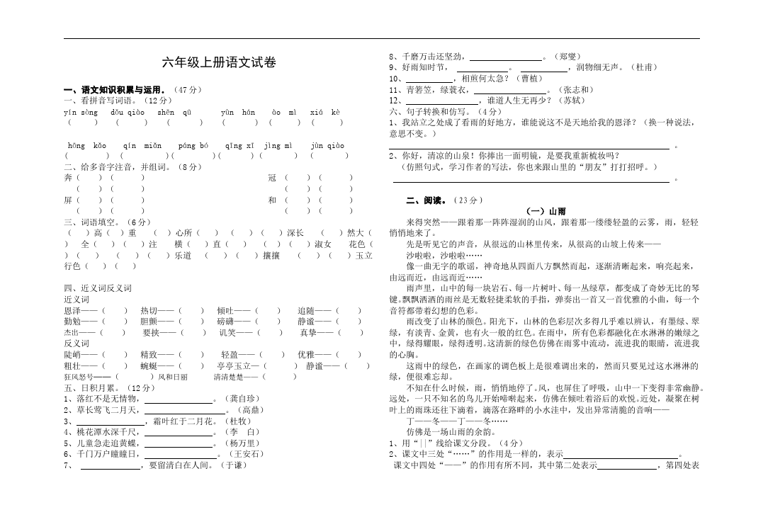 六年级上册语文语文第一单元单元测试试卷第1页
