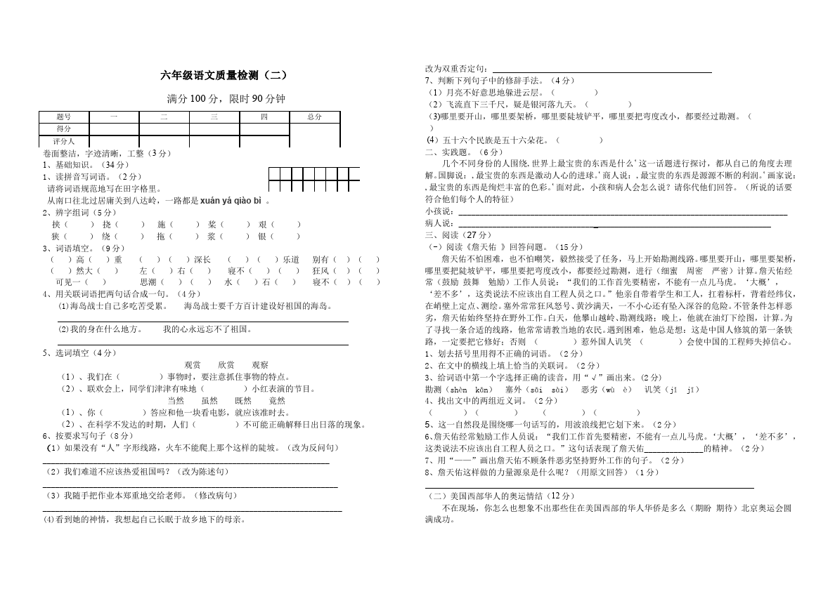 六年级上册语文第二单元单元检测考试试卷(语文)第1页