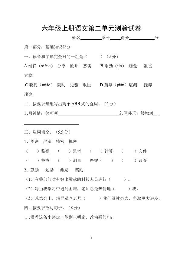 六年级上册语文语文第二单元测试题目第1页