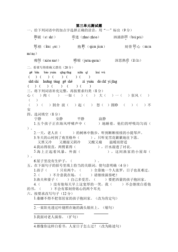 六年级上册语文单元测试试题第三单元(语文)第1页