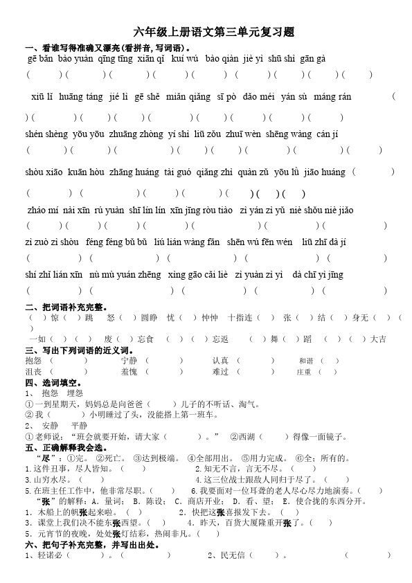 六年级上册语文语文第三单元单元测试试卷第1页