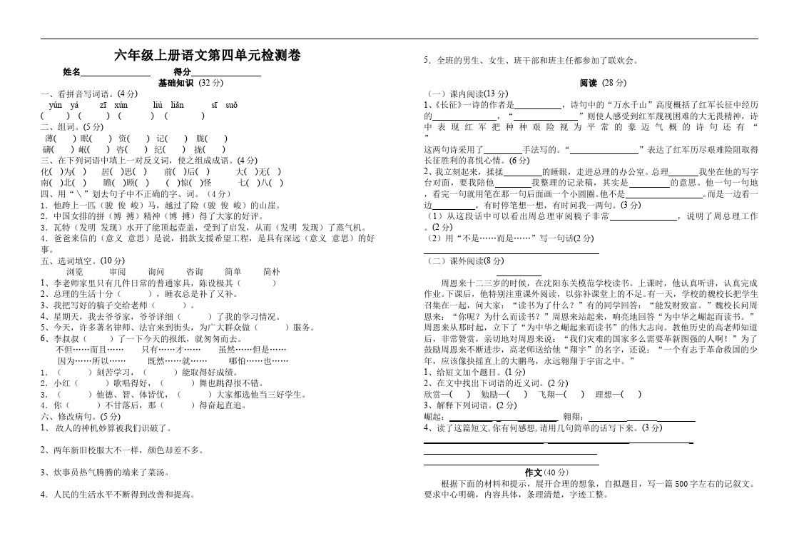 六年级上册语文第四单元语文试卷第1页