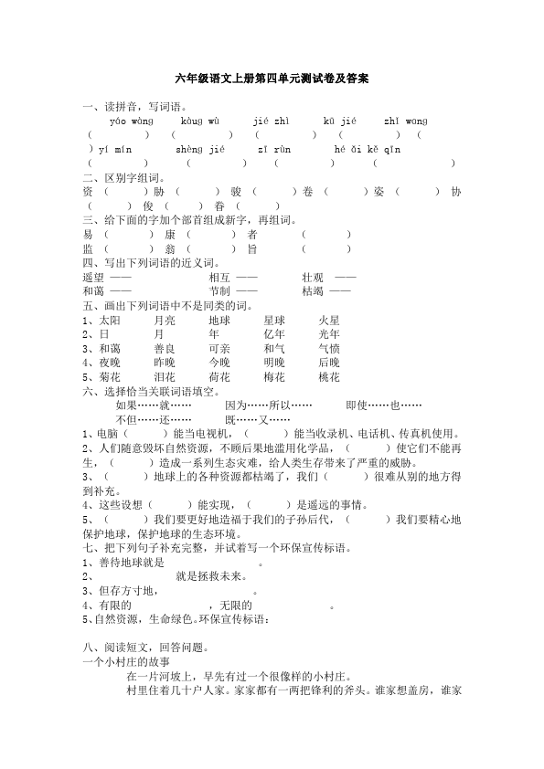 六年级上册语文语文第四单元课堂练习试题第1页