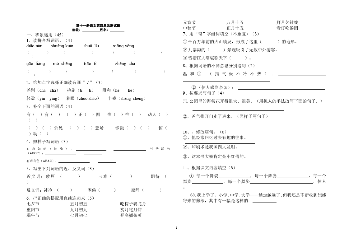 六年级上册语文语文第四单元家庭作业练习题第1页