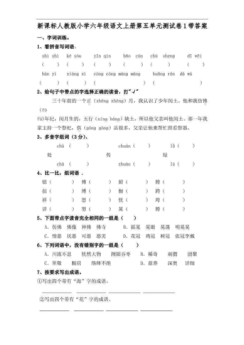 六年级上册语文第 5 单元测试卷1带答案第1页