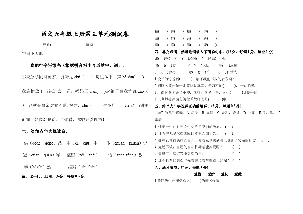 六年级上册语文语文第五单元家庭作业练习题第1页