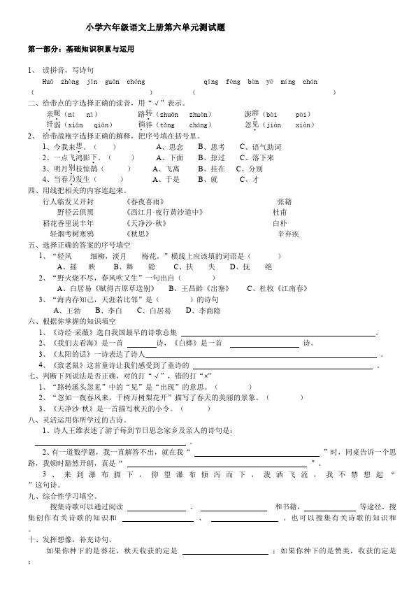 六年级上册语文语文第六单元单元检测试卷第1页