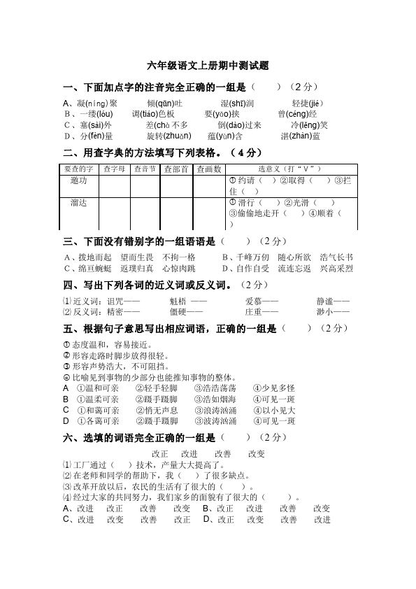 六年级上册语文语文期中考试复习考试试卷下载第1页