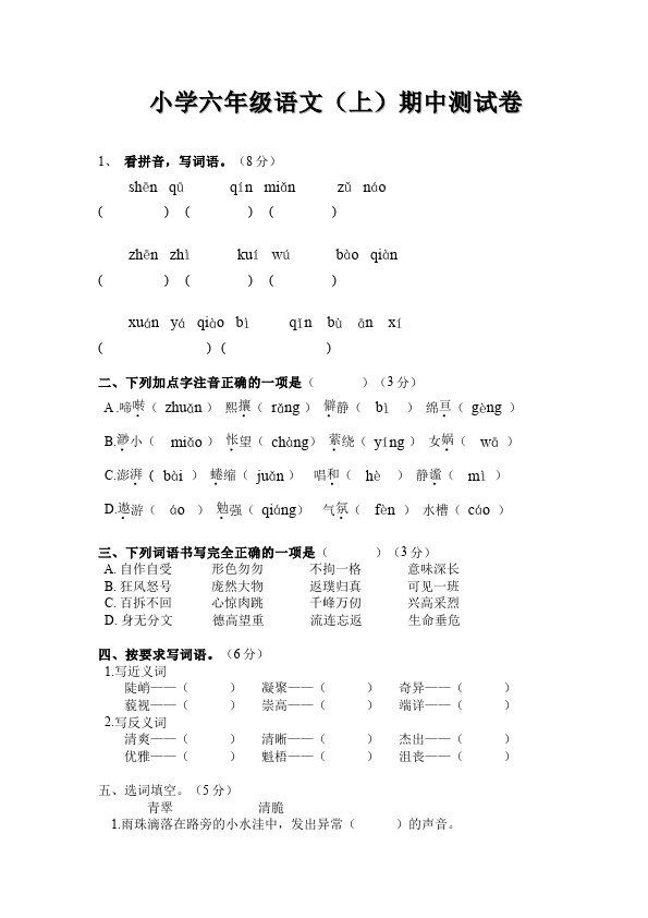 六年级上册语文语文期中考试单元检测试卷()第1页